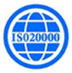 ISO20000信息技術(shù)服務(wù)管理體系認證